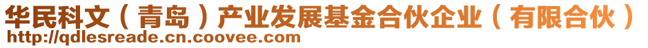 华民科文（青岛）产业发展基金合伙企业（有限合伙）