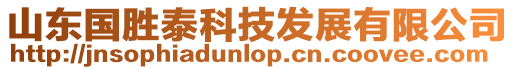 山東國(guó)勝泰科技發(fā)展有限公司