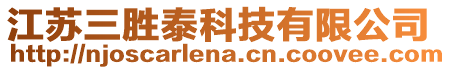 江蘇三勝泰科技有限公司