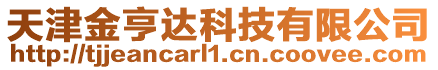 天津金亨達科技有限公司