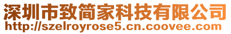 深圳市致簡(jiǎn)家科技有限公司