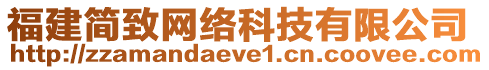 福建簡致網(wǎng)絡(luò)科技有限公司