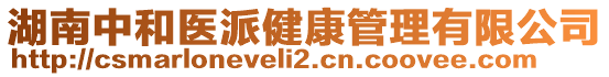 湖南中和醫(yī)派健康管理有限公司