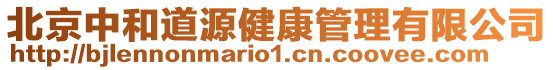 北京中和道源健康管理有限公司