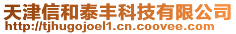 天津信和泰豐科技有限公司