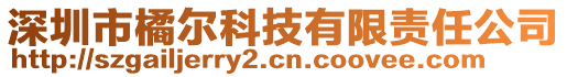 深圳市橘爾科技有限責任公司