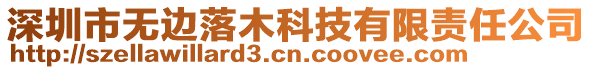 深圳市無邊落木科技有限責任公司