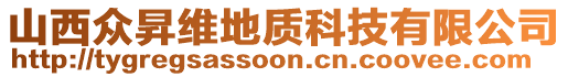 山西眾昇維地質(zhì)科技有限公司