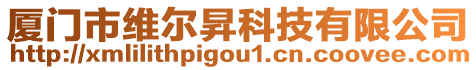 廈門市維爾昇科技有限公司