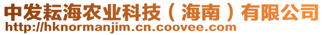 中發(fā)耘海農(nóng)業(yè)科技（海南）有限公司