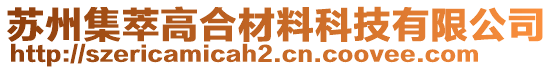 蘇州集萃高合材料科技有限公司