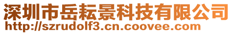 深圳市岳耘景科技有限公司