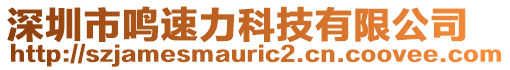 深圳市鳴速力科技有限公司