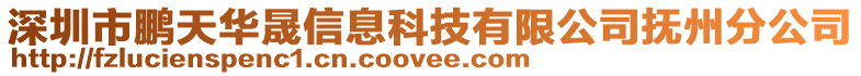 深圳市鵬天華晟信息科技有限公司撫州分公司