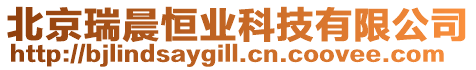 北京瑞晨恒業(yè)科技有限公司