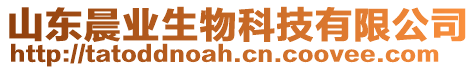 山東晨業(yè)生物科技有限公司