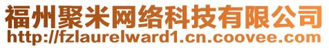 福州聚米網(wǎng)絡(luò)科技有限公司