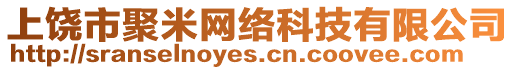 上饒市聚米網(wǎng)絡(luò)科技有限公司