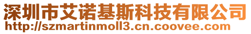 深圳市艾諾基斯科技有限公司