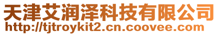 天津艾潤澤科技有限公司