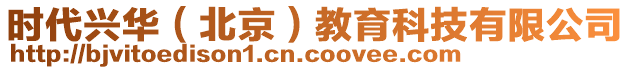 時(shí)代興華（北京）教育科技有限公司