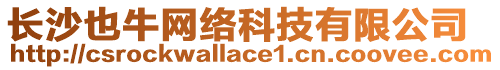 長(zhǎng)沙也牛網(wǎng)絡(luò)科技有限公司