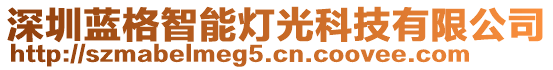 深圳藍格智能燈光科技有限公司