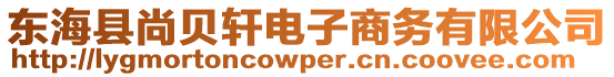 東?？h尚貝軒電子商務(wù)有限公司