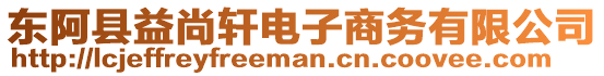 東阿縣益尚軒電子商務(wù)有限公司