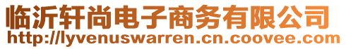 臨沂軒尚電子商務(wù)有限公司