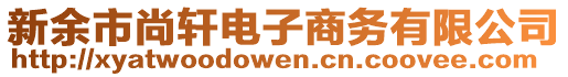 新余市尚軒電子商務(wù)有限公司