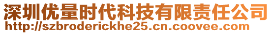 深圳優(yōu)量時代科技有限責任公司