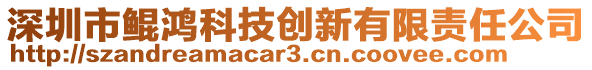 深圳市鯤鴻科技創(chuàng)新有限責(zé)任公司