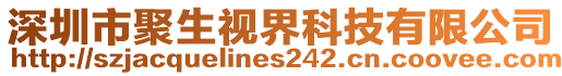 深圳市聚生视界科技有限公司