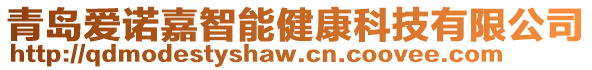 青島愛諾嘉智能健康科技有限公司