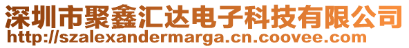 深圳市聚鑫匯達(dá)電子科技有限公司