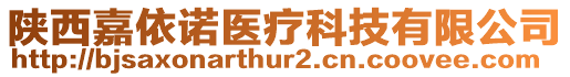 陜西嘉依諾醫(yī)療科技有限公司