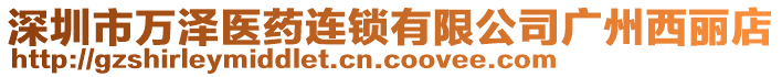 深圳市萬澤醫(yī)藥連鎖有限公司廣州西麗店