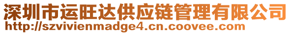 深圳市運(yùn)旺達(dá)供應(yīng)鏈管理有限公司