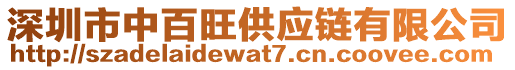 深圳市中百旺供应链有限公司