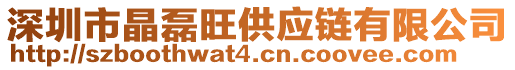 深圳市晶磊旺供應(yīng)鏈有限公司