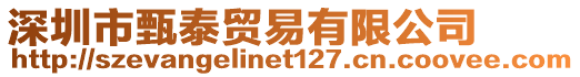 深圳市甄泰貿(mào)易有限公司