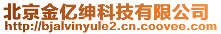 北京金億紳科技有限公司