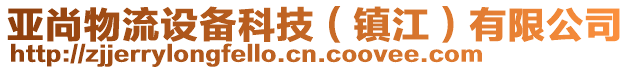 亞尚物流設(shè)備科技（鎮(zhèn)江）有限公司