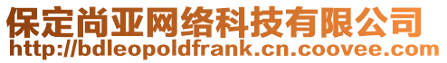 保定尚亞網(wǎng)絡(luò)科技有限公司