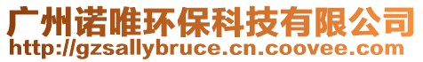 廣州諾唯環(huán)保科技有限公司