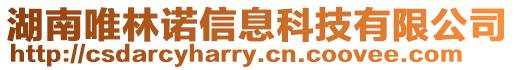 湖南唯林諾信息科技有限公司