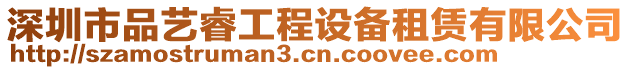 深圳市品藝睿工程設備租賃有限公司