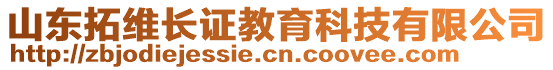 山東拓維長證教育科技有限公司