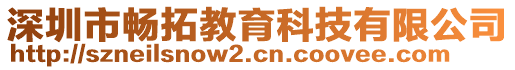 深圳市暢拓教育科技有限公司